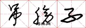 朱锡荣吊膀子草书怎么写