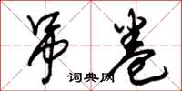 朱锡荣吊卷草书怎么写
