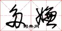 朱锡荣多嫌草书怎么写