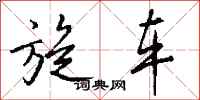 钱沛云旋车行书怎么写