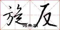 钱沛云旋反行书怎么写
