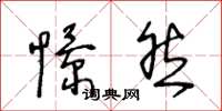 王冬龄憬然草书怎么写