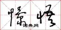 王冬龄憬悟草书怎么写