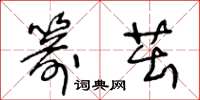 王冬龄箭茁草书怎么写
