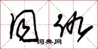朱锡荣同仇草书怎么写