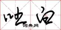 朱锡荣吐白草书怎么写