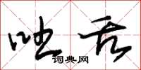 朱锡荣吐舌草书怎么写