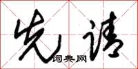 朱锡荣先请草书怎么写