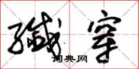 朱锡荣纤穿草书怎么写