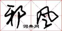 朱锡荣邪风草书怎么写