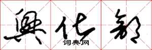 朱锡荣兴化部草书怎么写
