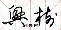 朱锡荣兴树草书怎么写