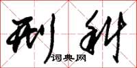 朱锡荣刑科草书怎么写