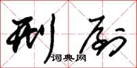 朱锡荣刑剭草书怎么写