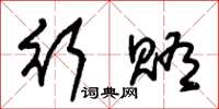 朱锡荣行贿草书怎么写