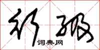 朱锡荣行级草书怎么写