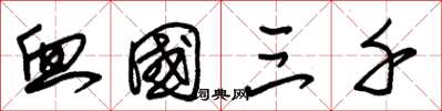 朱锡荣血国三千草书怎么写