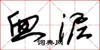 朱锡荣血泥草书怎么写
