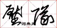 朱锡荣压队草书怎么写