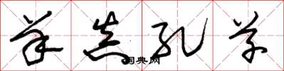 朱锡荣羊真孔草草书怎么写