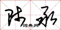 朱锡荣师承草书怎么写