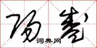 朱锡荣阳盛草书怎么写