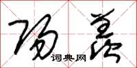 朱锡荣阳羡草书怎么写