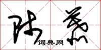 朱锡荣师慕草书怎么写