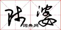 朱锡荣师婆草书怎么写