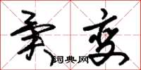 朱锡荣异变草书怎么写