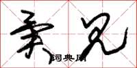 朱锡荣异见草书怎么写