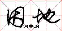 朱锡荣因地草书怎么写