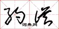 朱锡荣约从草书怎么写