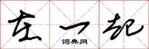 朱锡荣在一起草书怎么写