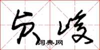 朱锡荣贞峻草书怎么写