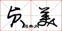 朱锡荣贞美草书怎么写