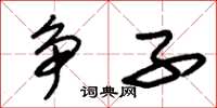 朱锡荣争子草书怎么写