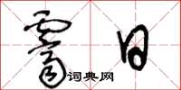 王冬龄霁日草书怎么写