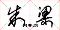 朱锡荣朱梁草书怎么写