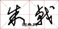 朱锡荣朱戟草书怎么写