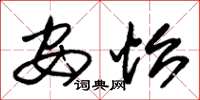 朱锡荣安怡草书怎么写