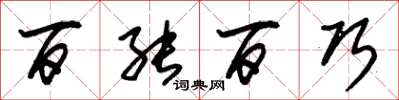 朱锡荣百能百巧草书怎么写