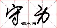 朱锡荣守身草书怎么写