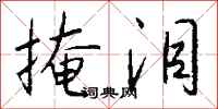 钱沛云掩泪行书怎么写