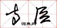 朱锡荣寺臣草书怎么写