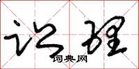 朱锡荣讼理草书怎么写