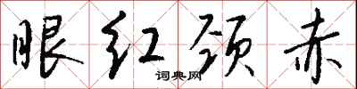 钱沛云眼红颈赤行书怎么写