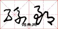 朱锡荣孙郎草书怎么写