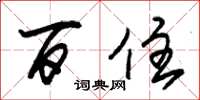 朱锡荣百住草书怎么写