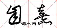 朱锡荣自熹草书怎么写